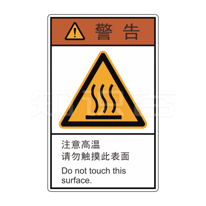 ISO/ANSI 标准 警告标志  注意高温