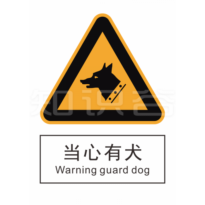 GB 警告标志 当心有犬