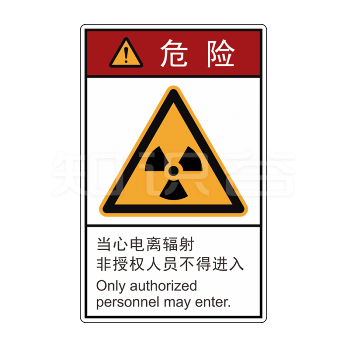 ISO/ANSI 标准 危险标志  当心电离辐射