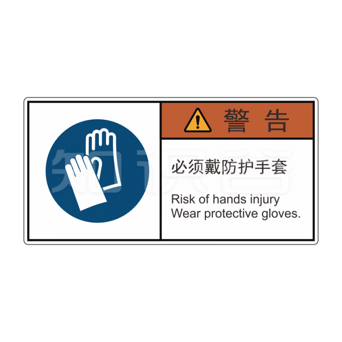 ISO/ANSI 标准 警告标志  必须戴防护手套