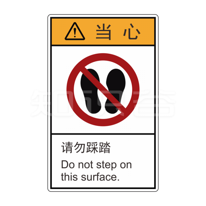 ISO/ANSI 标准 当心标志  请勿踩踏