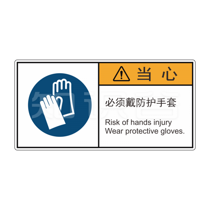 ISO/ANSI 标准 当心标志  必须带防护手套