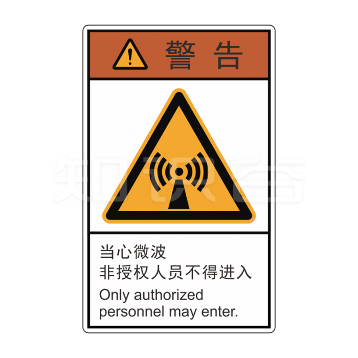 ISO/ANSI 标准 警告标志  当心微波