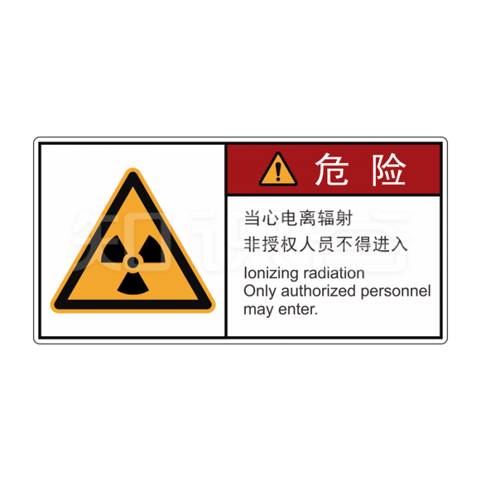 ISO/ANSI 标准 危险标志  当心电离辐射