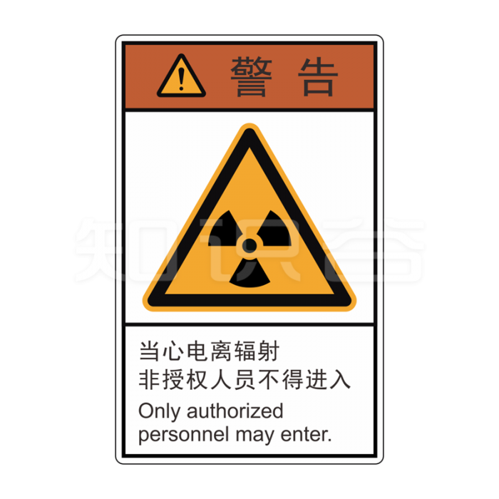 ISO/ANSI 标准 警告标志  当心电离辐射