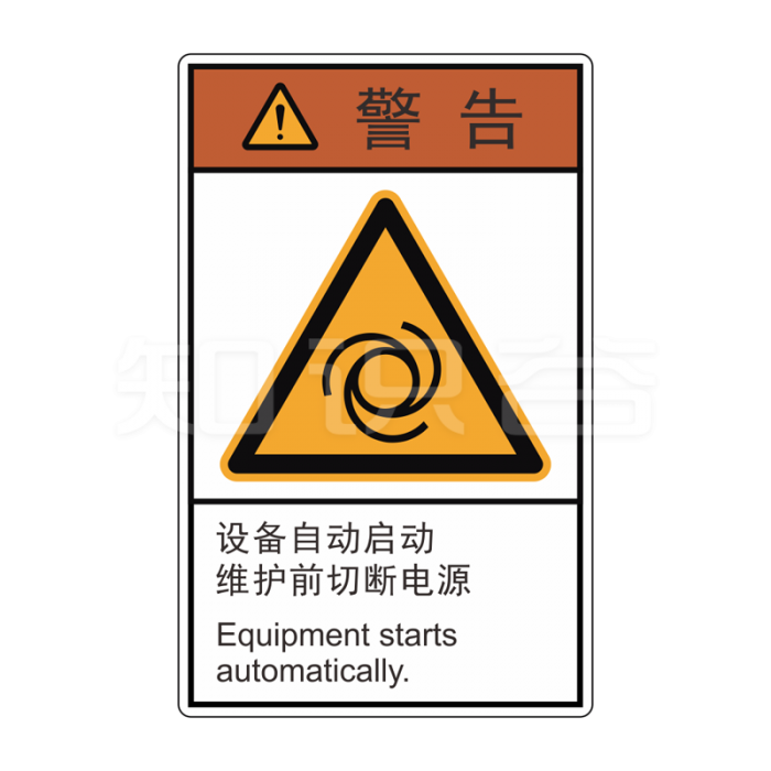 ISO/ANSI 标准 警告标志  当心设备自动启动