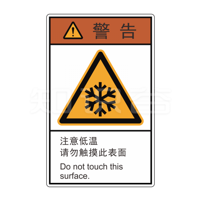 ISO/ANSI 标准 警告标志  当心低温