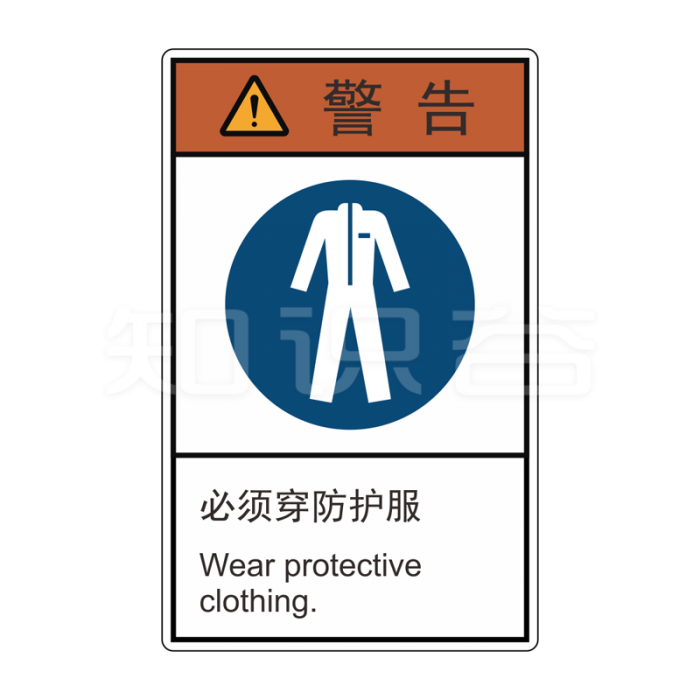 ISO/ANSI 标准 警告标志  必须穿防护服