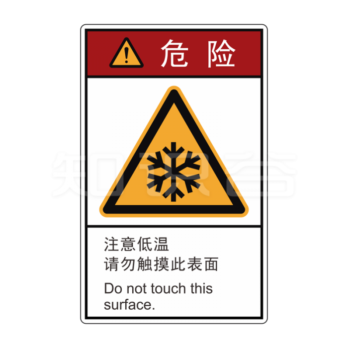 ISO/ANSI 标准 危险标志  当心低温