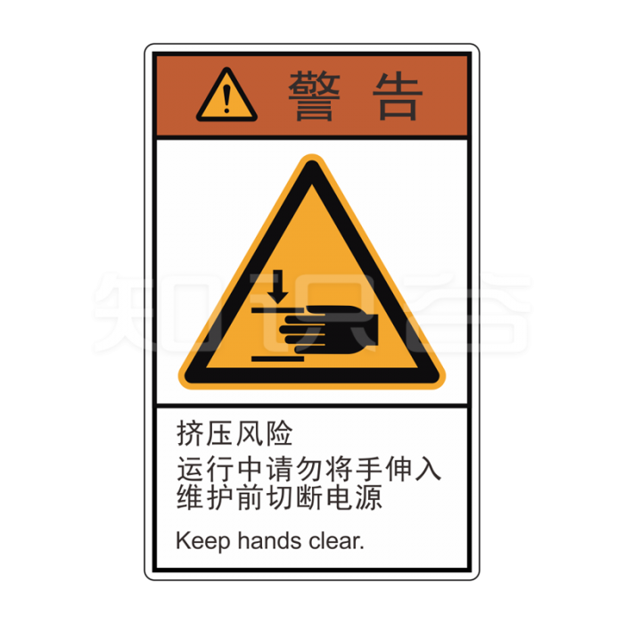 Iso Ansi 标准警告标志当心夹手 知识谷 标志通 工业标志解决方案专家