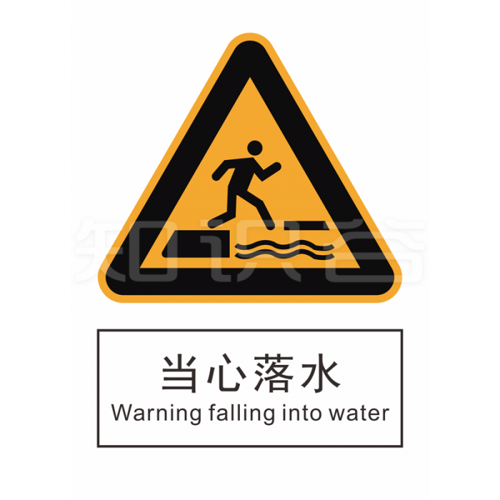 GB 警告标志 当心落水