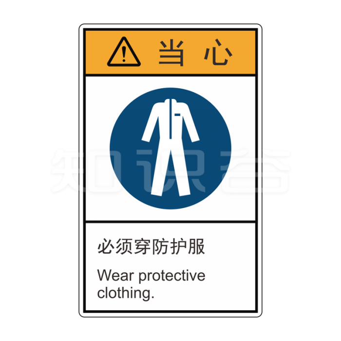 ISO/ANSI 标准 当心标志  必须穿防护服