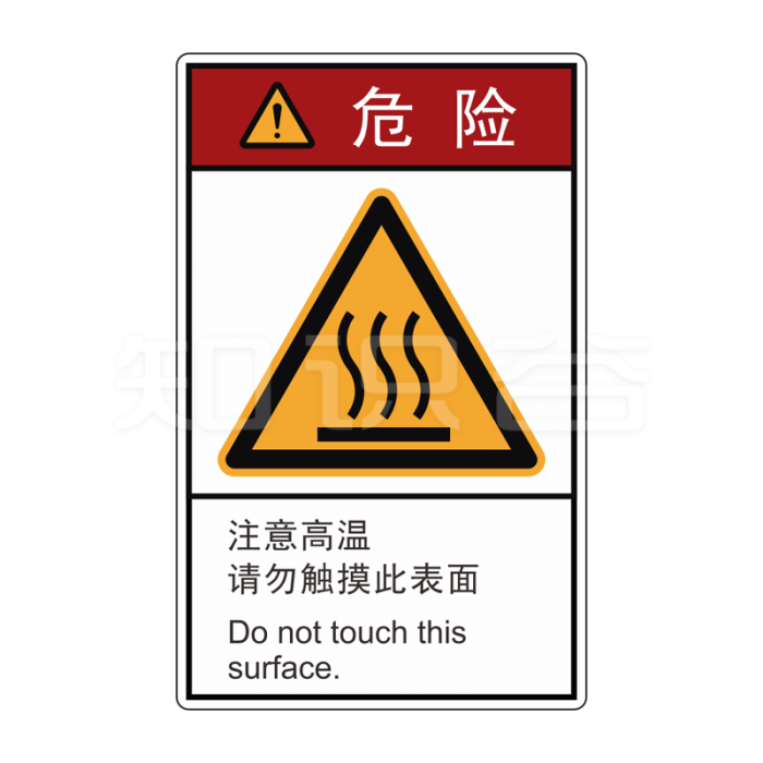 ISO/ANSI 标准 危险标志  注意高温