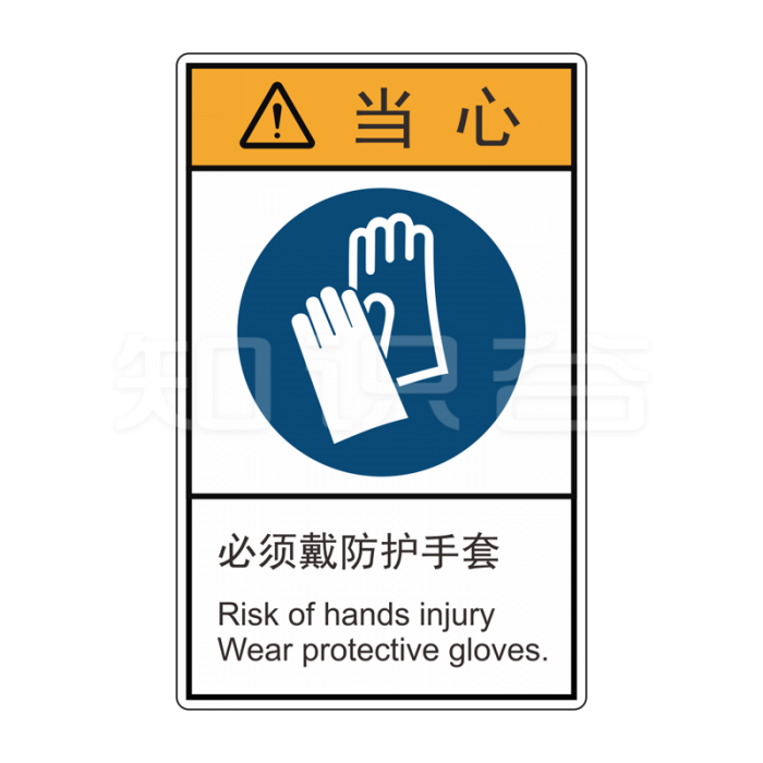 ISO/ANSI 标准 当心标志  必须带防护手套