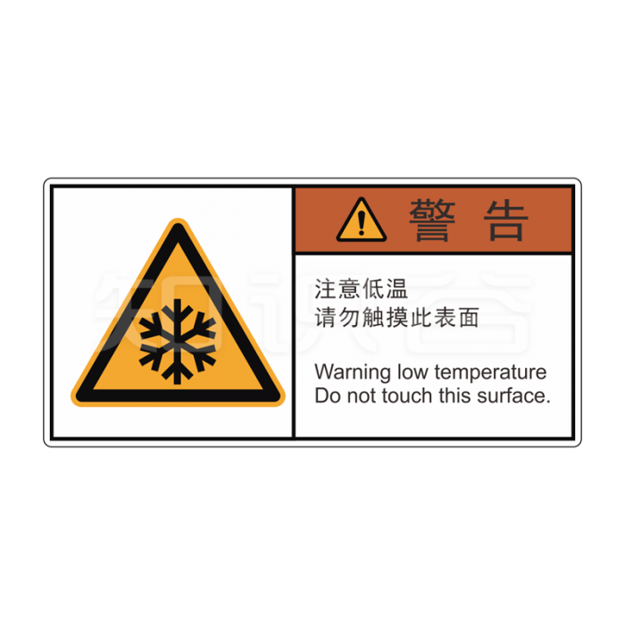 ISO/ANSI 标准 警告标志  当心低温