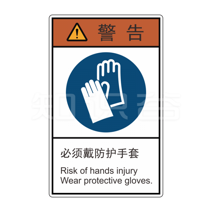ISO/ANSI 标准 警告标志  必须戴防护手套