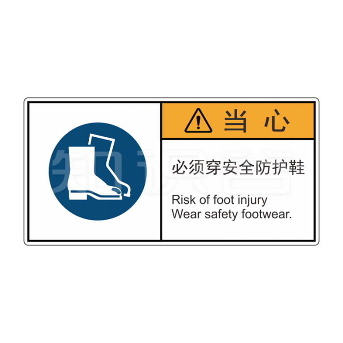 ISO/ANSI 标准 当心标志  必须穿安全防护鞋