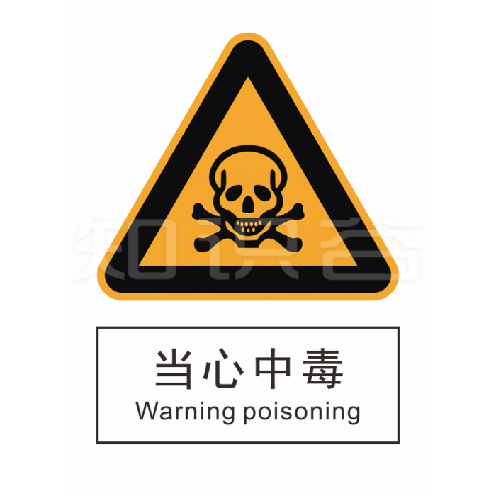 GB 警告标志 当心中毒