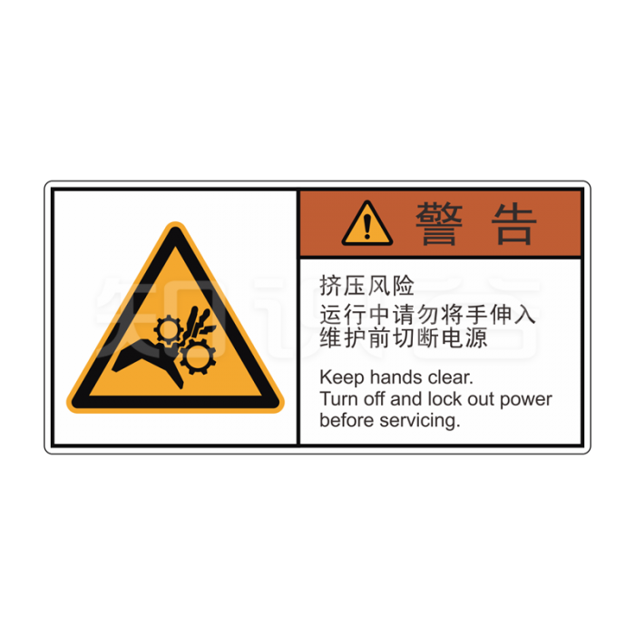 ISO/ANSI 标准 警告标志  挤压风险