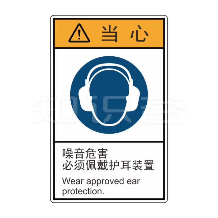 ISO/ANSI 标准 当心标志  佩戴护耳装置