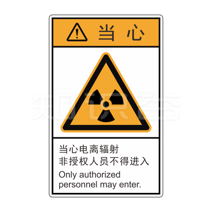ISO/ANSI 标准 当心标志  当心电离辐射