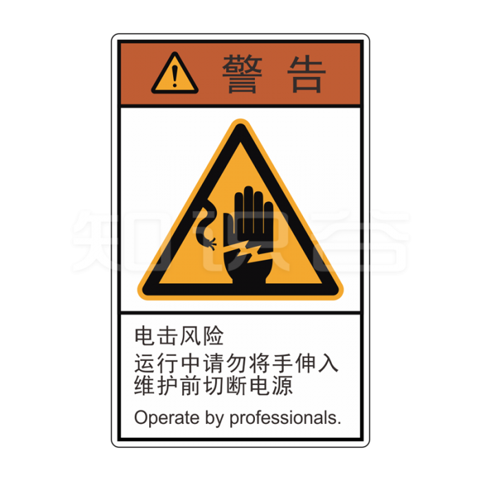 ISO/ANSI 标准 警告标志  电击风险