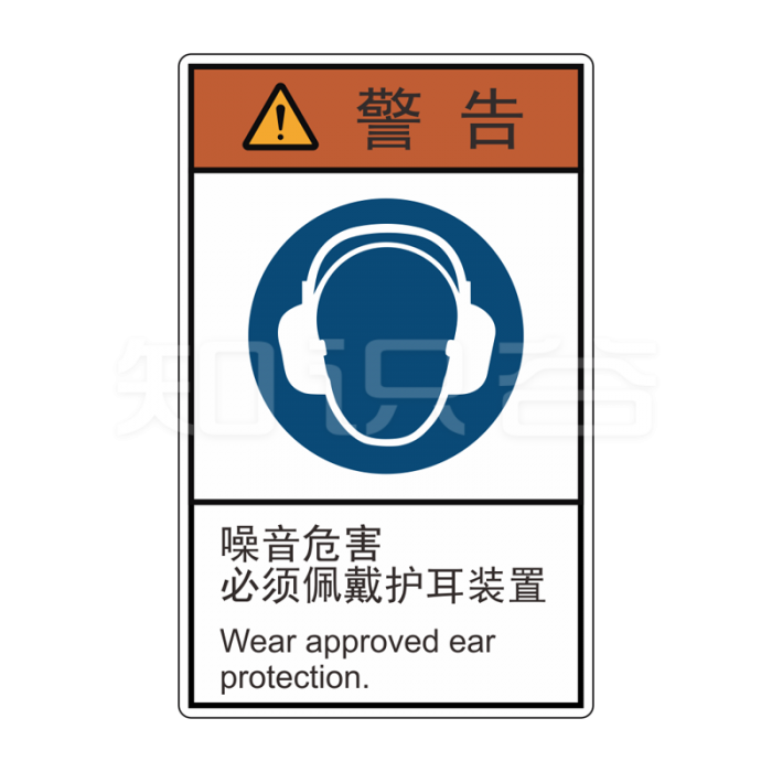 ISO/ANSI 标准 警告标志  佩戴护耳装置
